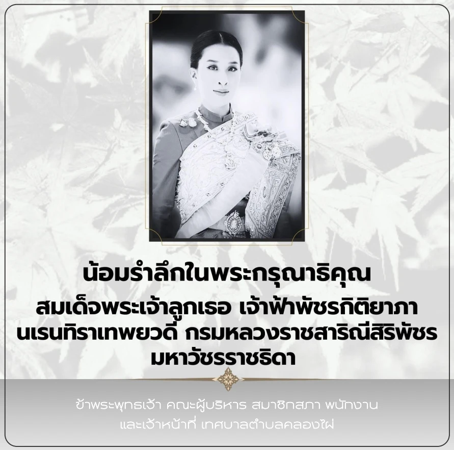 น้อมรำลึกในพระกรุณาธิคุณ สมเด็จพระเจ้าลูกเธอ เจ้าฟ้าพัชรกิติยาภา นเรนทิราเทพยวดี กรมหลวงราชสาริณีสิริพัชร มหาวัชรราชธิดา
