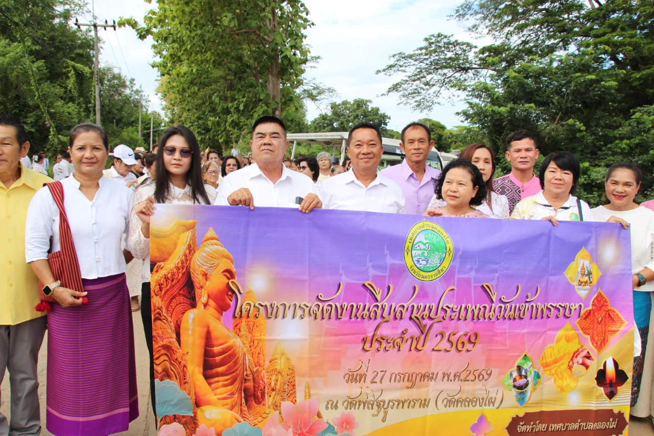 27 กรกฎาคม 2569 เทศบาลตำบลคลองไผ่ จัดโครงการจัดงานสืบสานประเพณีวันเข้าพรรษา ประจำปี 2569